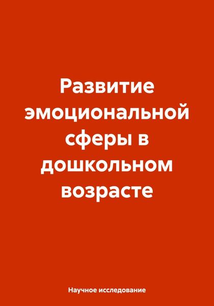 Обложка книги  «Развитие эмоциональной сферы в дошкольном возрасте»