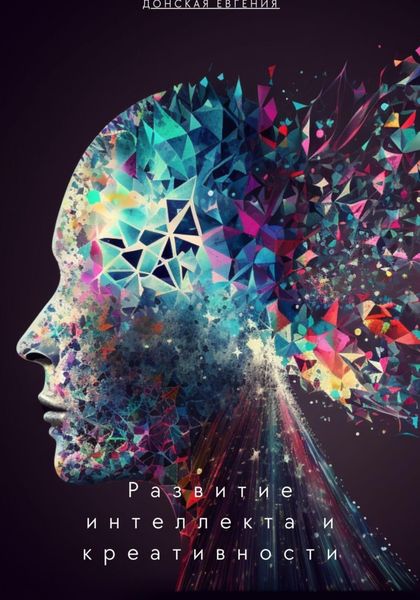 Обложка книги  «Развитие интеллекта и креативности: новые подходы в психологии»