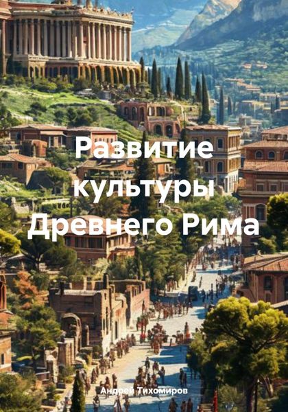 Обложка книги  «Развитие культуры Древнего Рима»