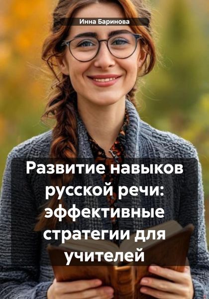 Обложка книги  «Развитие навыков русской речи: эффективные стратегии для учителей»