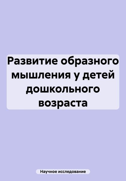 Обложка книги  «Развитие образного мышления у детей дошкольного возраста»
