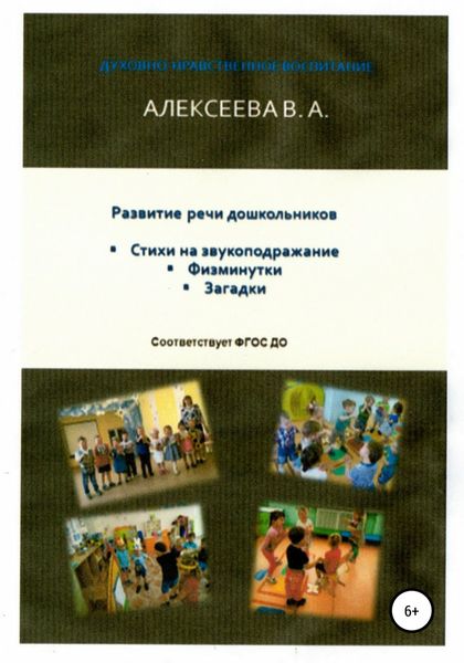 Обложка книги  «Развитие речи дошкольников»