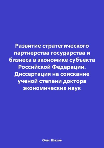 Обложка книги  «Развитие стратегического партнерства государства и бизнеса в экономике субъекта Российской Федерации. Диссертация на соискание ученой степени доктора экономических наук»