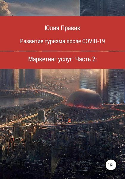 Обложка книги  «Развитие туризма после COVID-19. Маркетинг услуг. Часть 2»