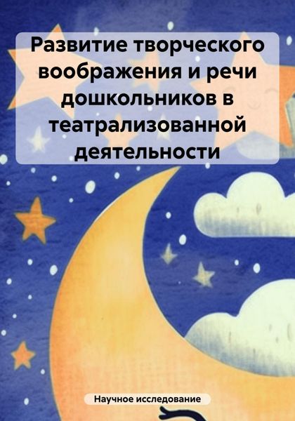 Обложка книги  «Развитие творческого воображения и речи дошкольников в театрализованной деятельности»
