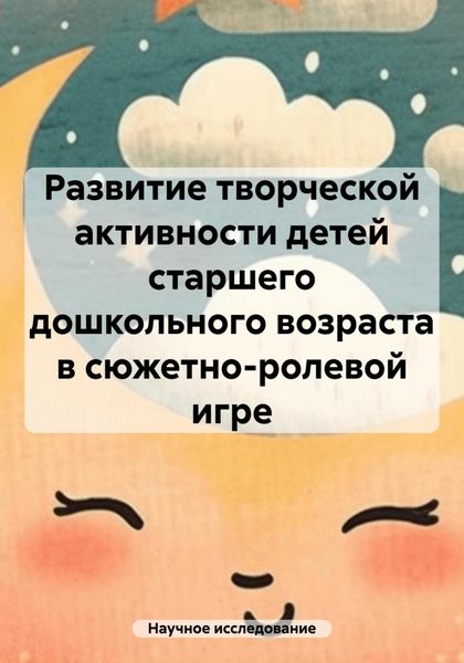 Обложка книги  «Развитие творческой активности детей старшего дошкольного возраста в сюжетно-ролевой игре»