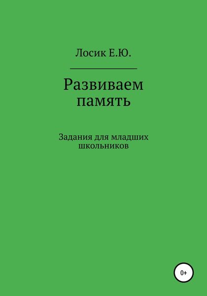 Обложка книги  «Развиваем память. Задания для младших школьников»