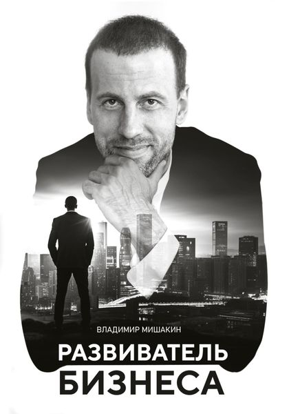 Обложка книги  «Развиватель бизнеса»