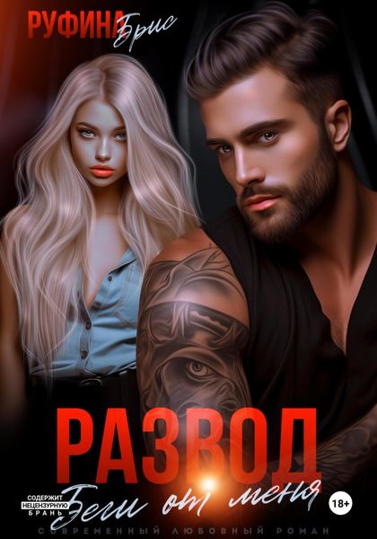 Обложка книги  «Развод Беги от меня»