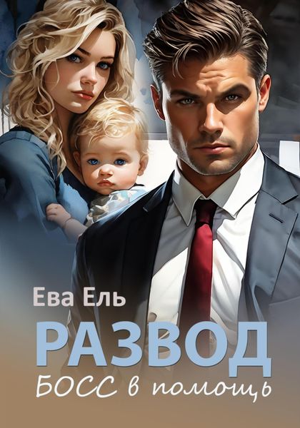 Обложка книги  «Развод. Босс в помощь»