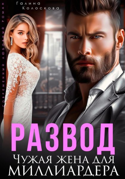 Обложка книги  «Развод. Чужая жена для миллиардера»