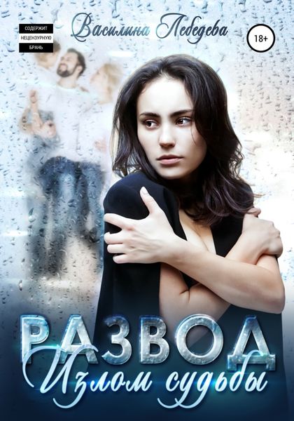 Обложка книги  «Развод. Излом судьбы»