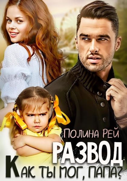 Обложка книги  «Развод. Как ты мог, папа?»
