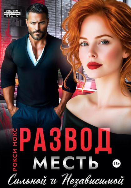 Обложка книги  «Развод. Месть сильной и независимой»