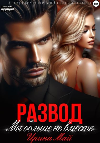 Обложка книги  «Развод. Мы больше не вместе»