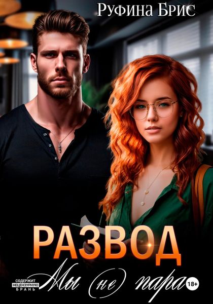 Обложка книги  «Развод. Мы (не) пара»