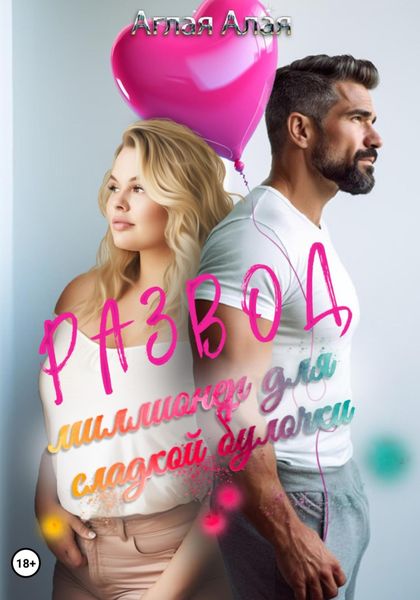 Обложка книги  «Развод. Миллионер для сладкой булочки»