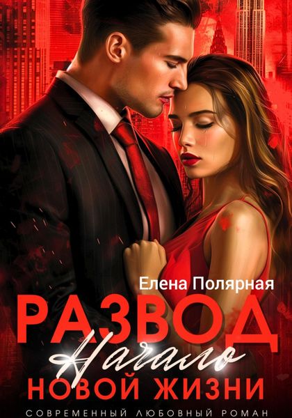 Обложка книги  «Развод. Начало новой жизни»