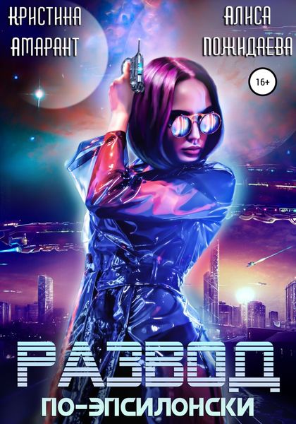 Обложка книги  «Развод по-эпсилонски»
