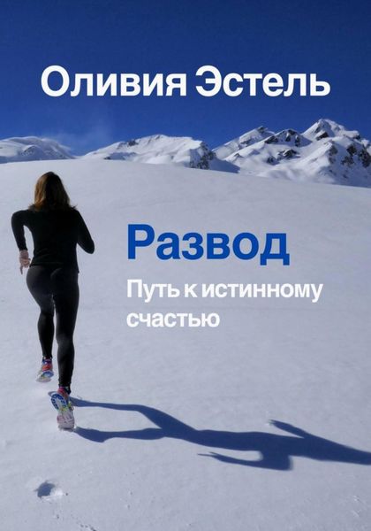 Обложка книги  «Развод. Путь к истинному счастью»
