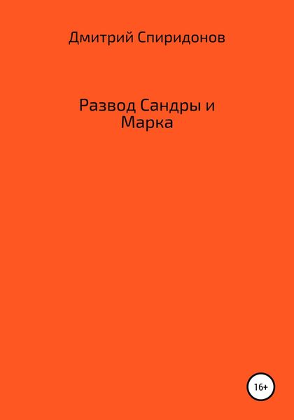 Обложка книги  «Развод Сандры и Марка»