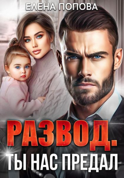 Обложка книги  «Развод. Ты нас предал»