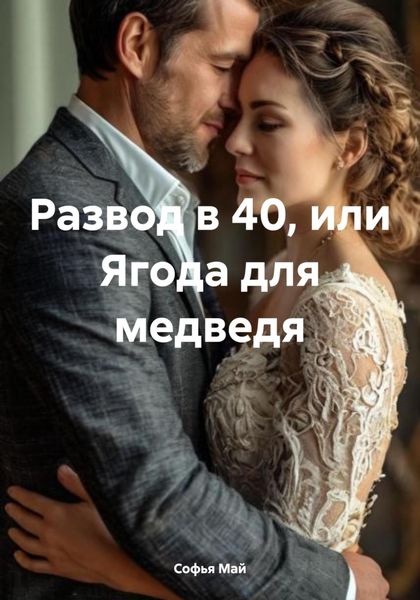 Обложка книги  «Развод в 40, или Ягода для медведя»