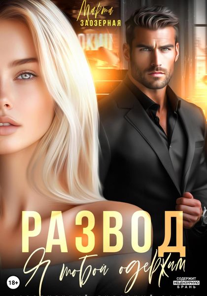 Обложка книги  «Развод. Я тобой одержим»