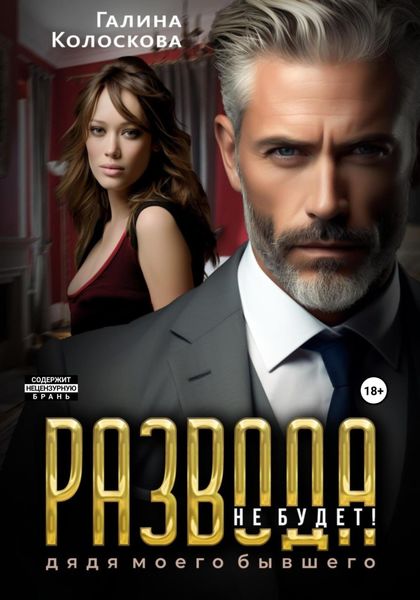 Обложка книги  «Развода не будет! Дядя моего бывшего»
