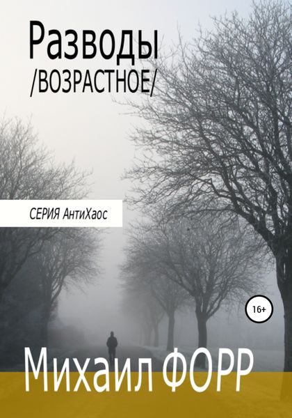 Обложка книги  «Разводы. Возрастное»