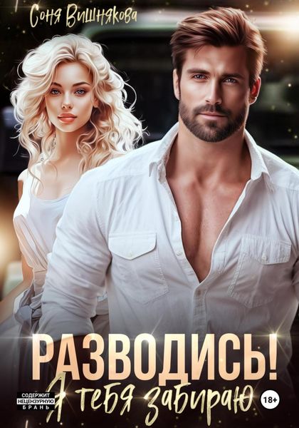 Обложка книги  «Разводись! Я тебя забираю»