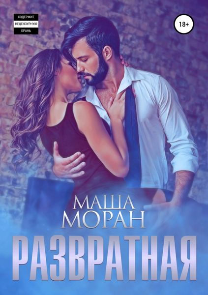 Обложка книги  «Развратная»