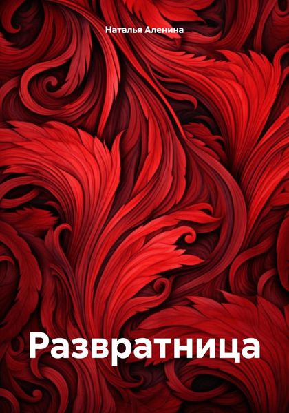 Обложка книги «Развратница»