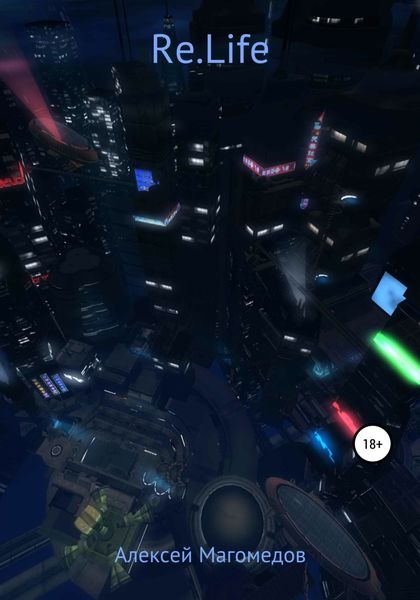 Обложка книги  «Re.Life»