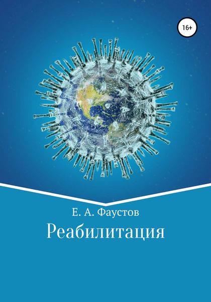 Обложка книги  «Реабилитация»
