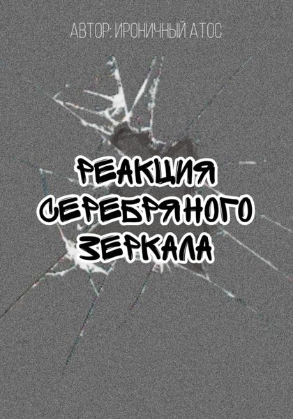 Обложка книги  «Реакция Серебряного Зеркала»