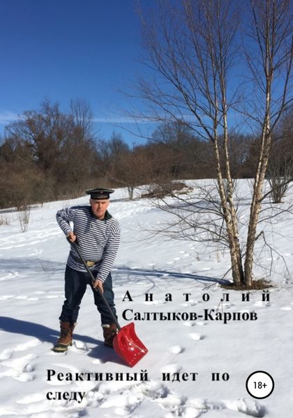 Обложка книги  «Реактивный идет по следу»