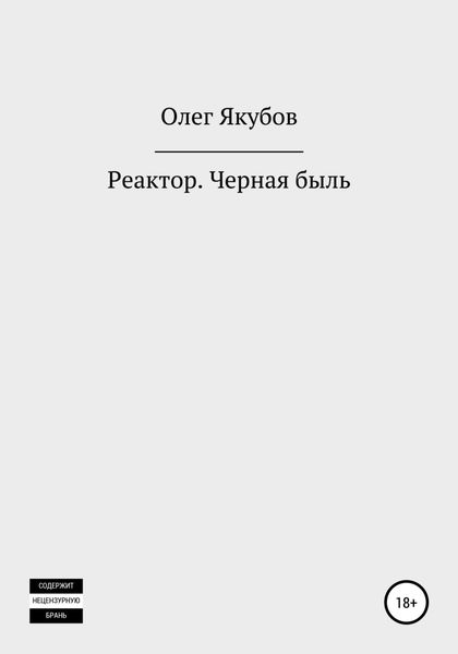 Обложка книги  «Реактор. Черная быль»