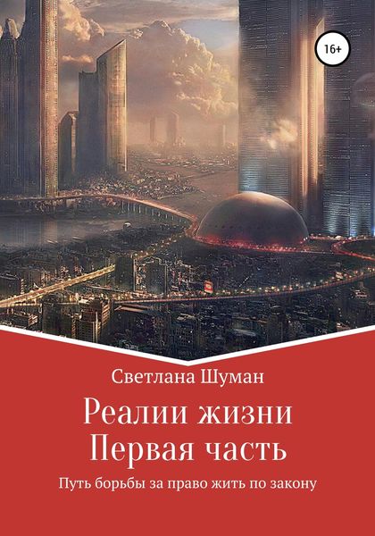 Обложка книги  «Реалии жизни. Первая часть. Путь борьбы за право жить по закону»