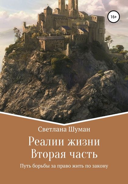 Обложка книги  «Реалии жизни. Вторая часть. Путь борьбы за право жить по закону»
