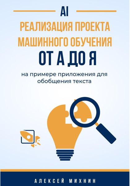 Обложка книги  «Реализация проекта машинного обучения от A до Я на примере приложения для обобщения текста»