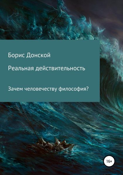 Обложка книги  «Реальная действительность. Зачем человечеству философия?»