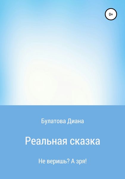 Обложка книги  «Реальная сказка»
