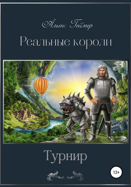 Обложка книги  «Реальные короли. Турнир»