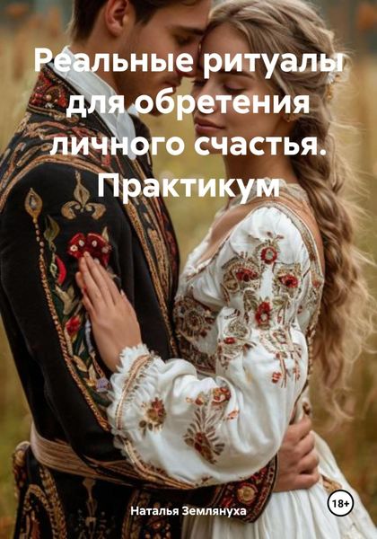 Обложка книги  «Реальные ритуалы для обретения личного счастья. Практикум»