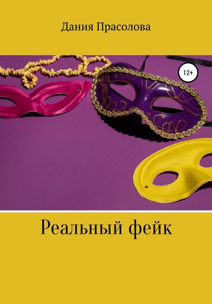 Обложка книги  «Реальный фейк»