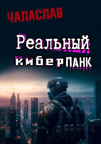 Обложка книги  «Реальный киберпанк»