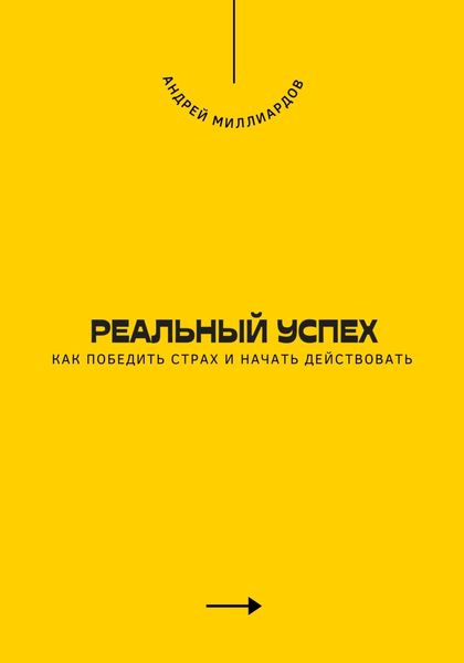Обложка книги  «Реальный успех. Как победить страх и начать действовать»