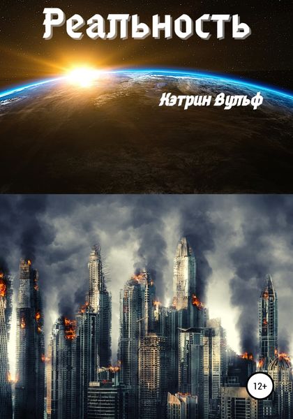 Обложка книги  «Реальность»