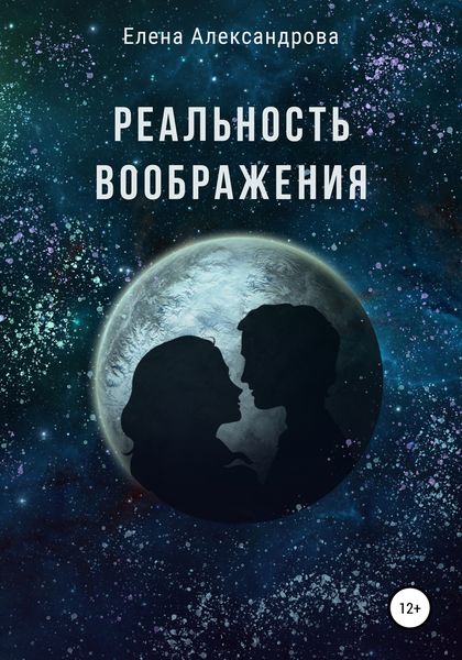 Обложка книги  «Реальность воображения»